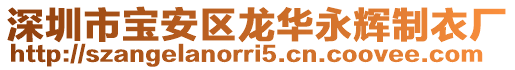 深圳市寶安區龍華永輝制衣廠