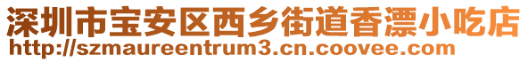深圳市寶安區西鄉街道香漂小吃店