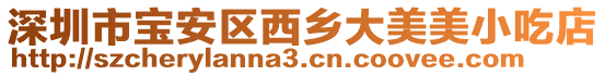 深圳市寶安區(qū)西鄉(xiāng)大美美小吃店