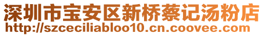 深圳市寶安區新橋蔡記湯粉店