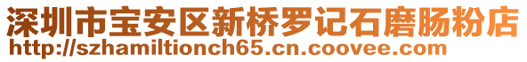 深圳市寶安區(qū)新橋羅記石磨腸粉店