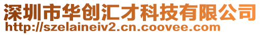 深圳市華創(chuàng)匯才科技有限公司