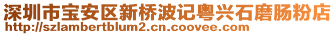 深圳市寶安區新橋波記粵興石磨腸粉店