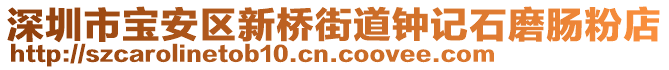 深圳市寶安區(qū)新橋街道鐘記石磨腸粉店