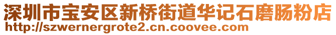 深圳市寶安區(qū)新橋街道華記石磨腸粉店