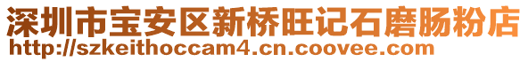 深圳市寶安區(qū)新橋旺記石磨腸粉店