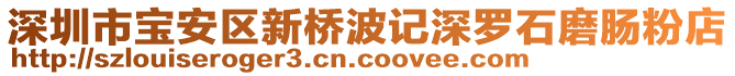 深圳市寶安區(qū)新橋波記深羅石磨腸粉店
