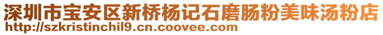 深圳市寶安區(qū)新橋楊記石磨腸粉美味湯粉店