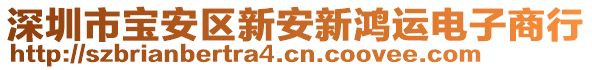 深圳市寶安區(qū)新安新鴻運電子商行