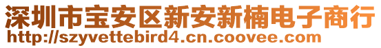 深圳市寶安區(qū)新安新楠電子商行