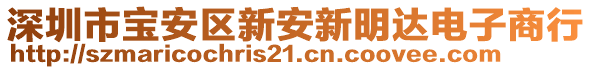 深圳市寶安區(qū)新安新明達(dá)電子商行