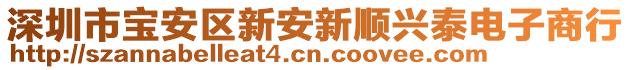 深圳市寶安區(qū)新安新順興泰電子商行