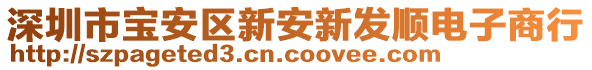 深圳市寶安區(qū)新安新發(fā)順電子商行