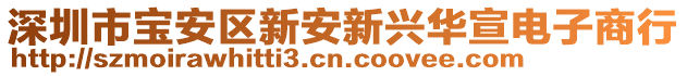 深圳市寶安區(qū)新安新興華宣電子商行