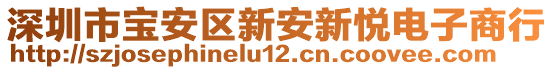 深圳市寶安區(qū)新安新悅電子商行