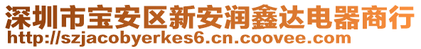 深圳市寶安區(qū)新安潤鑫達(dá)電器商行