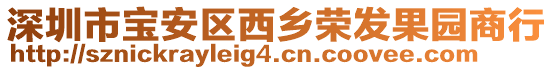 深圳市寶安區西鄉榮發果園商行