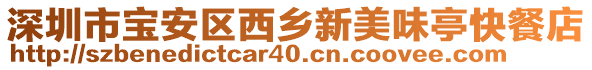 深圳市寶安區(qū)西鄉(xiāng)新美味亭快餐店