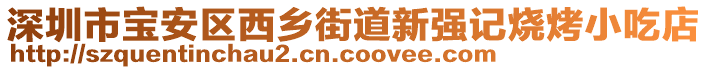 深圳市寶安區(qū)西鄉(xiāng)街道新強(qiáng)記燒烤小吃店