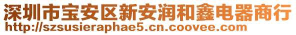 深圳市寶安區(qū)新安潤(rùn)和鑫電器商行