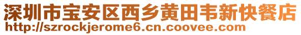 深圳市寶安區(qū)西鄉(xiāng)黃田韋新快餐店