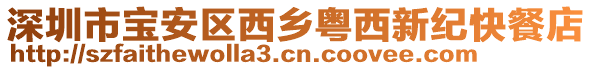 深圳市寶安區(qū)西鄉(xiāng)粵西新紀(jì)快餐店