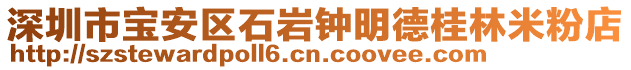 深圳市寶安區(qū)石巖鐘明德桂林米粉店