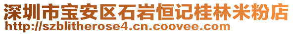 深圳市寶安區(qū)石巖恒記桂林米粉店