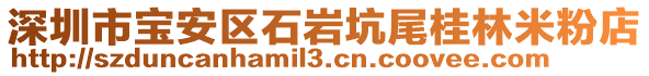 深圳市寶安區石巖坑尾桂林米粉店