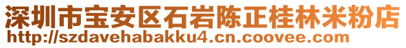 深圳市寶安區(qū)石巖陳正桂林米粉店