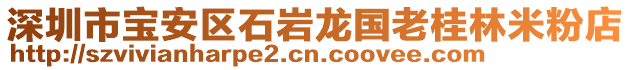 深圳市寶安區(qū)石巖龍國老桂林米粉店