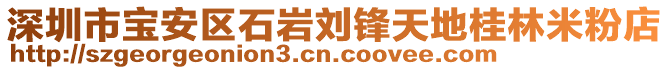 深圳市寶安區石巖劉鋒天地桂林米粉店