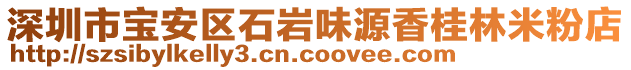 深圳市寶安區(qū)石巖味源香桂林米粉店