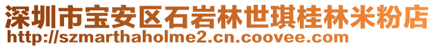 深圳市寶安區(qū)石巖林世琪桂林米粉店