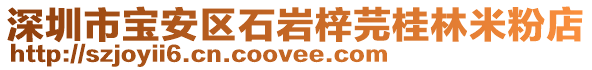 深圳市寶安區(qū)石巖梓芫桂林米粉店