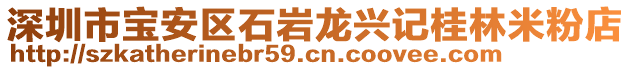 深圳市寶安區(qū)石巖龍興記桂林米粉店