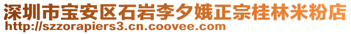 深圳市寶安區石巖李夕娥正宗桂林米粉店