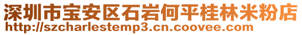 深圳市寶安區(qū)石巖何平桂林米粉店