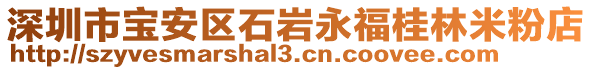 深圳市寶安區石巖永福桂林米粉店