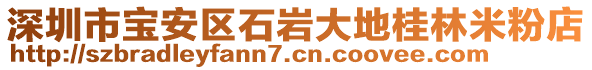 深圳市寶安區(qū)石巖大地桂林米粉店