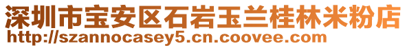 深圳市寶安區(qū)石巖玉蘭桂林米粉店