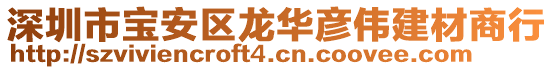 深圳市寶安區(qū)龍華彥偉建材商行