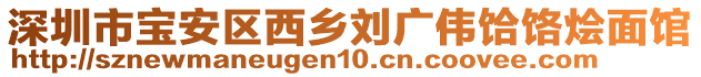 深圳市寶安區(qū)西鄉(xiāng)劉廣偉饸饹燴面館