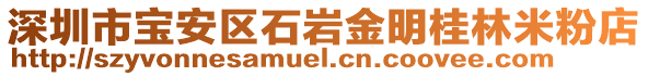 深圳市寶安區(qū)石巖金明桂林米粉店