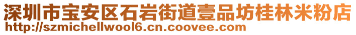 深圳市寶安區(qū)石巖街道壹品坊桂林米粉店