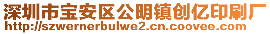 深圳市寶安區(qū)公明鎮(zhèn)創(chuàng)億印刷廠