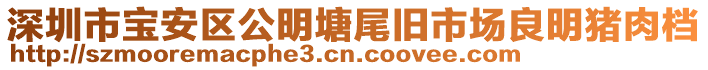 深圳市寶安區(qū)公明塘尾舊市場良明豬肉檔