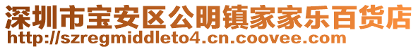 深圳市寶安區(qū)公明鎮(zhèn)家家樂百貨店