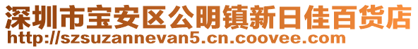 深圳市寶安區(qū)公明鎮(zhèn)新日佳百貨店