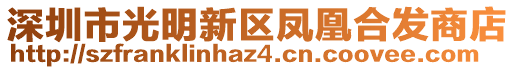深圳市光明新區(qū)鳳凰合發(fā)商店